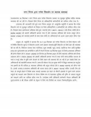 नगर निगम द्वारा गणेश विसर्जन पर व्यापक व्यवस्था