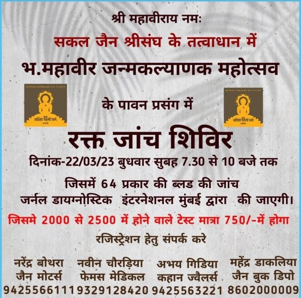 जन्म कल्याणक महोत्सव पर होगा स्वास्थ्य शिविर का आयोजन