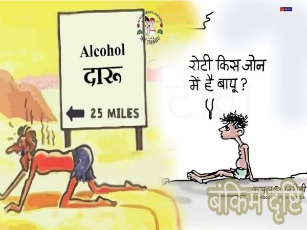 शराब ने छीनी रोटियां : ✍️जितेंद्र शर्मा