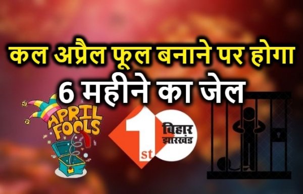 कोरोना पर बनाया अप्रैल फूल तो हो सकती है 6 माह की जेल, छत्तीसगढ़ में भी होगी कड़ी कार्रवाई