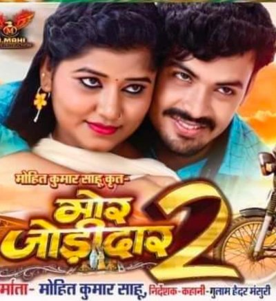 सुपर स्टार दिलेश और मुस्कान की छत्तीसगढ़ी फिल्म"मोर जोड़ीदार-2"सिनेमाघरों में 3.सितम्बर से ...