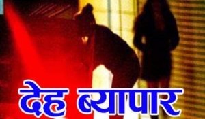 महिला के खिलाफ देह व्यापार कराने का आरोप, कॉलेज छात्रा ने कराई F.I.R
