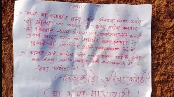 नक्सलियों ने टांगे बैनर पोस्टर, कांग्रेस के न्याय योजना को बताया ढकोसला..